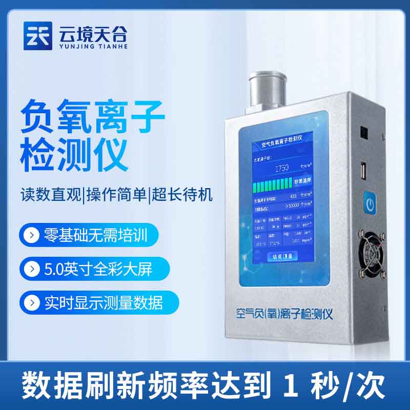 室內(nèi)空氣治理監(jiān)測(cè)設(shè)備負(fù)氧離子檢測(cè)儀