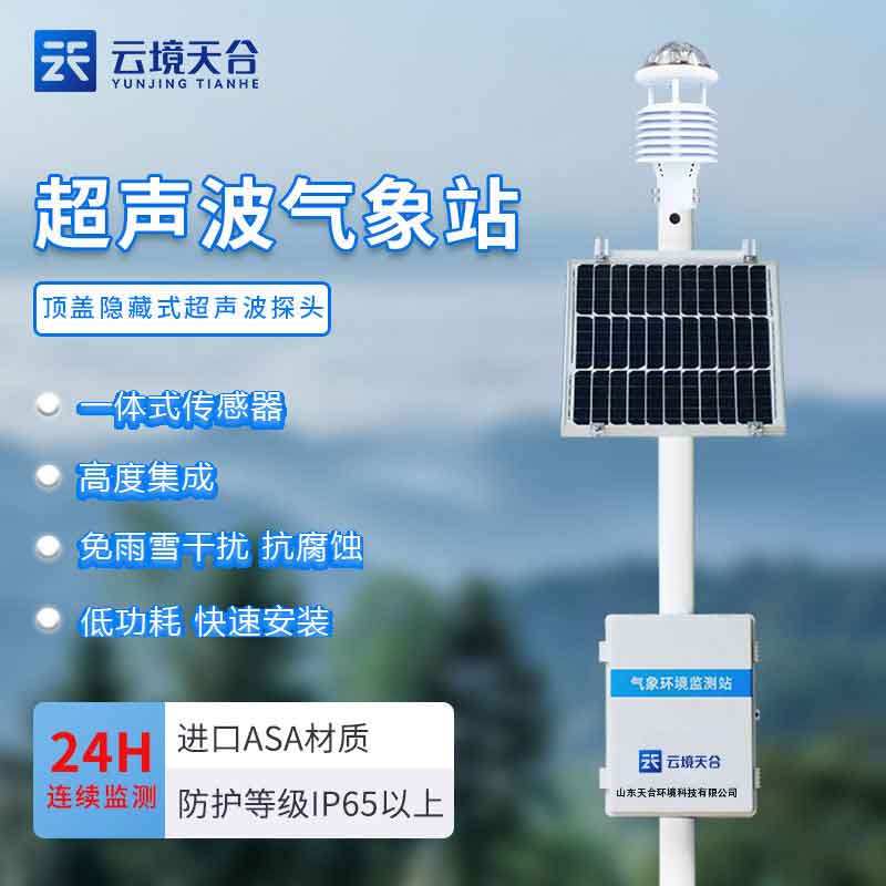 微型氣象站戶外實時監(jiān)測設備百科