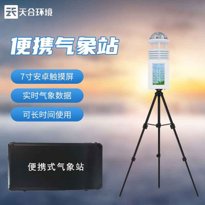 便攜式小型氣象站廠家報(bào)價(jià)多少？