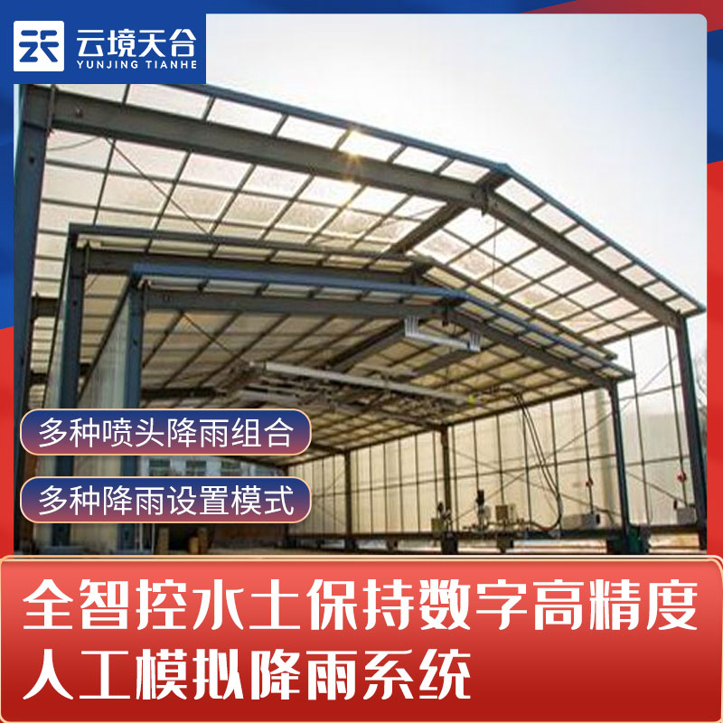 全智控水土保持數(shù)字高精度人工模擬降雨系統(tǒng)