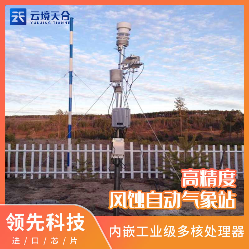 高精度風(fēng)蝕自動(dòng)氣象站