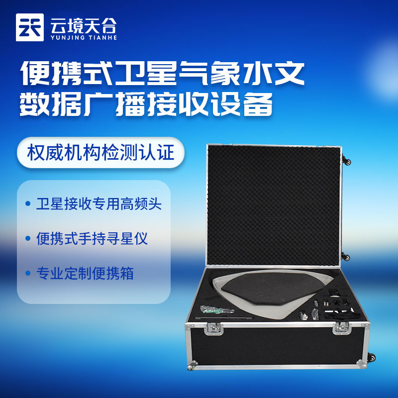 便攜式衛(wèi)星氣象水文數(shù)據廣播接收設備