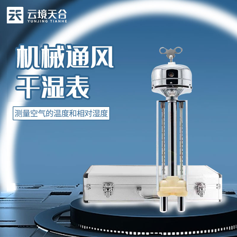 機(jī)械通風(fēng)干濕表