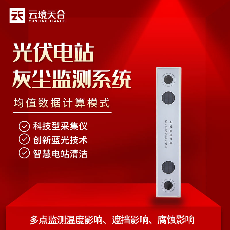 光伏電站灰塵監(jiān)測系統(tǒng)