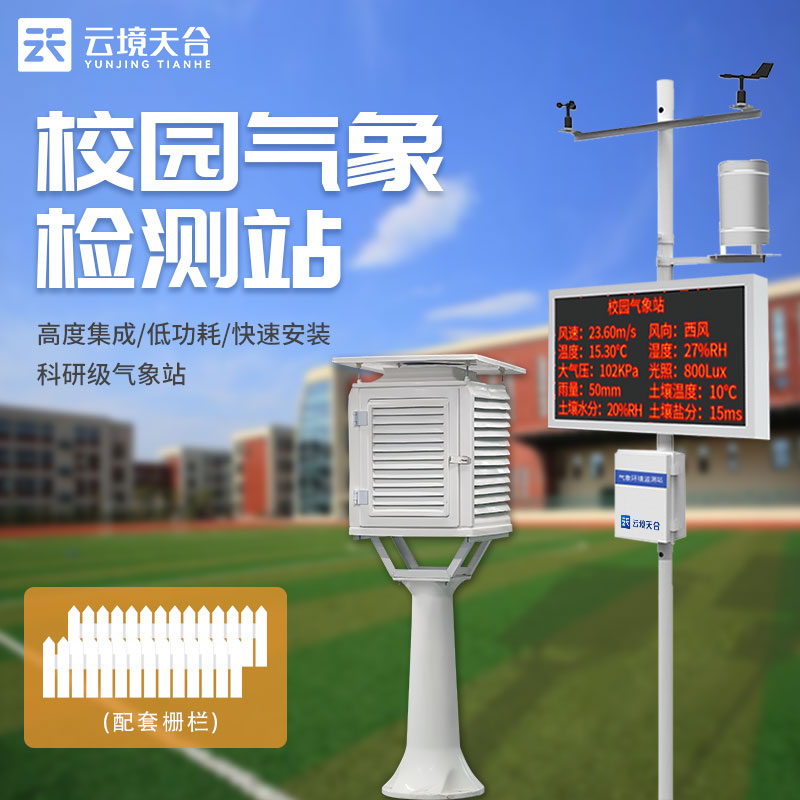 標準校園氣象站TH-XQ4是什么