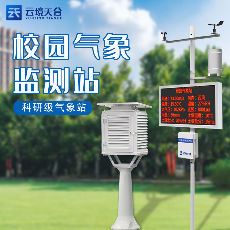 校園數(shù)字氣象站怎么樣