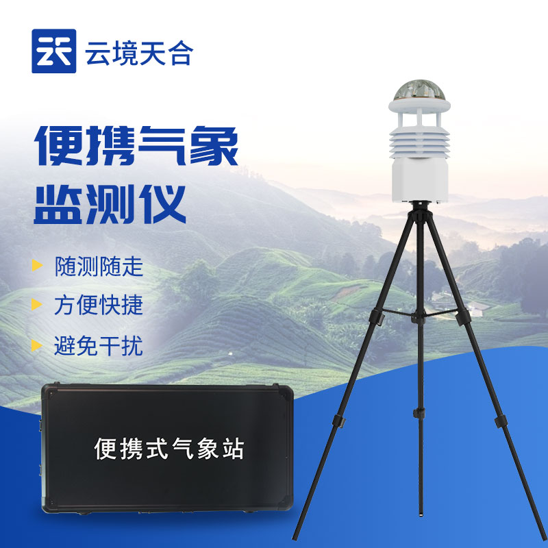 便攜式氣象站設(shè)備優(yōu)勢(shì)