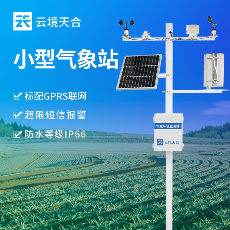 小型氣象站設(shè)備的介紹