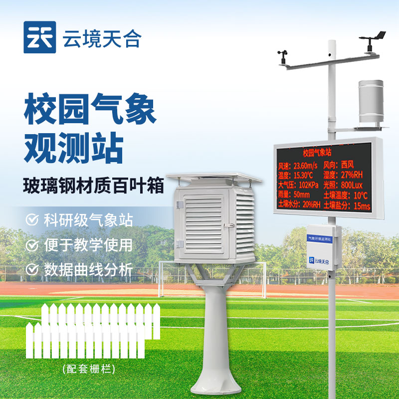 校園氣象站：氣象觀測和數(shù)據(jù)記錄