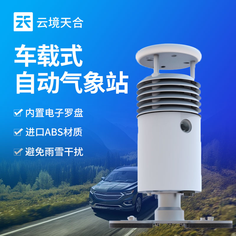 車載氣象站的應(yīng)用場景