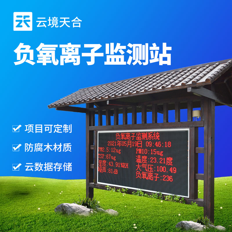 負氧離子監(jiān)測站能顯示什么數(shù)據(jù)