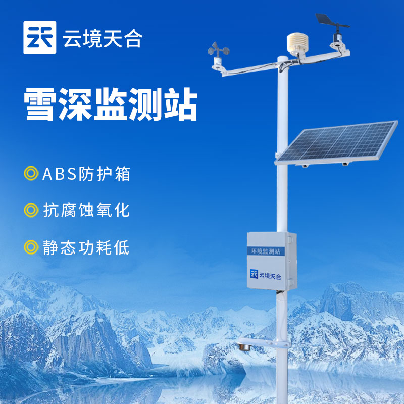雪深監(jiān)測站航空監(jiān)測設(shè)備介紹