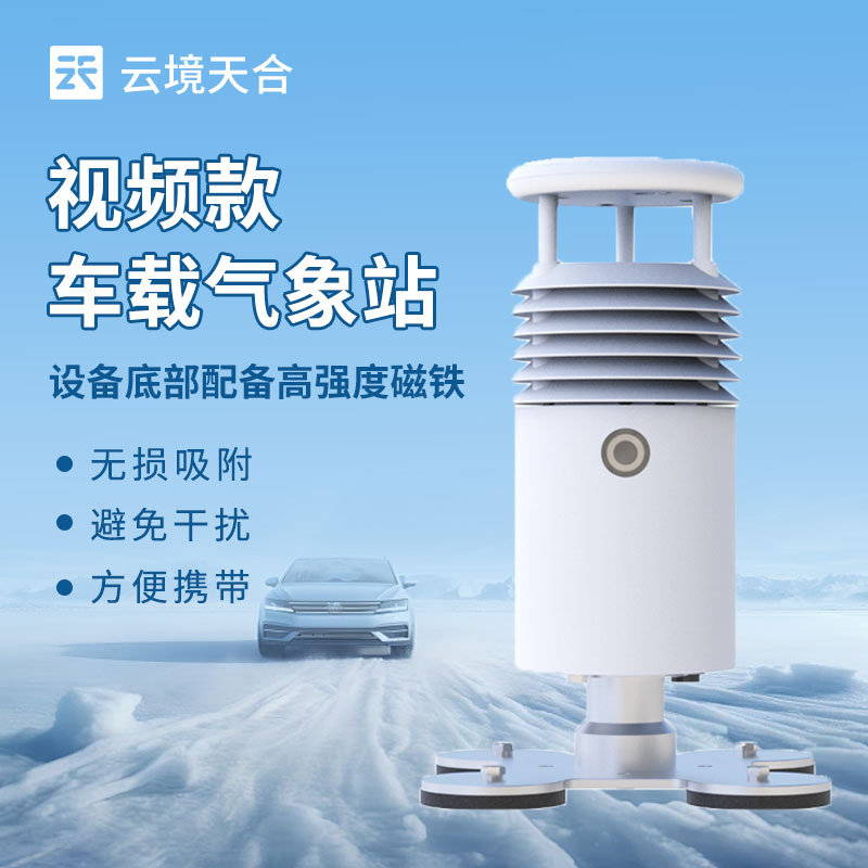 車載氣象站介紹