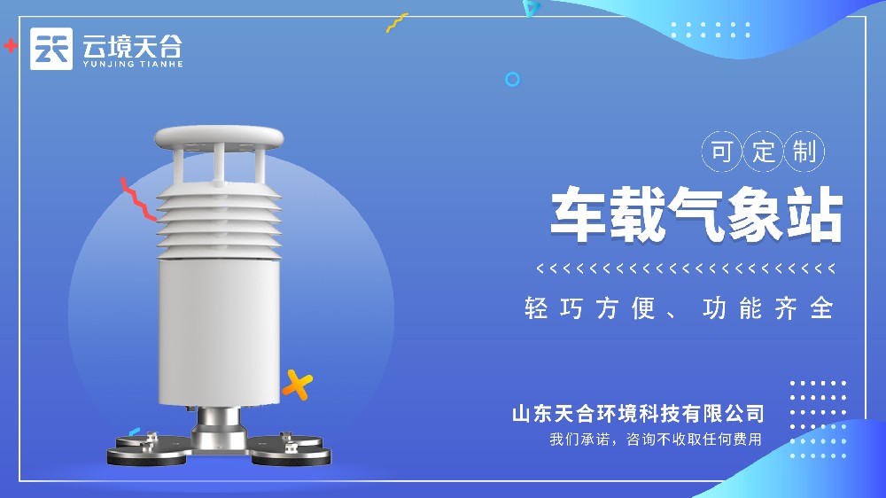 車(chē)載氣象站視頻介紹