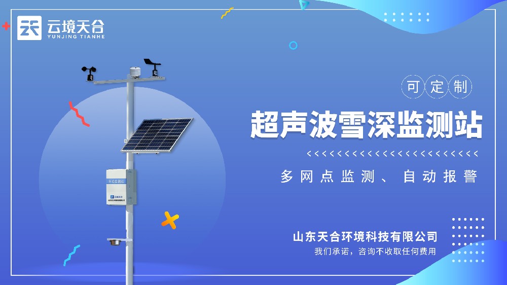 雪深監(jiān)測(cè)站視頻介紹