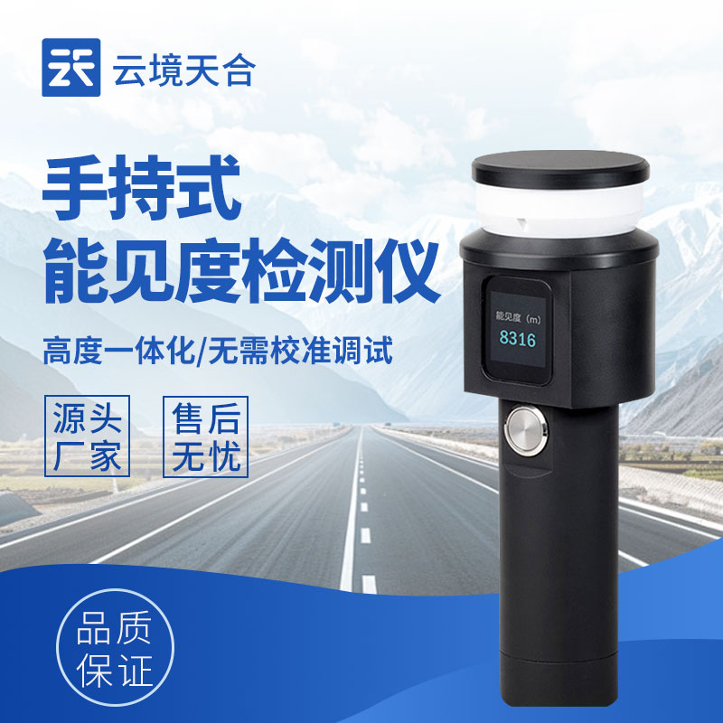 手持能見度測試儀有什么型號？熱門產(chǎn)品推薦TH-SN10