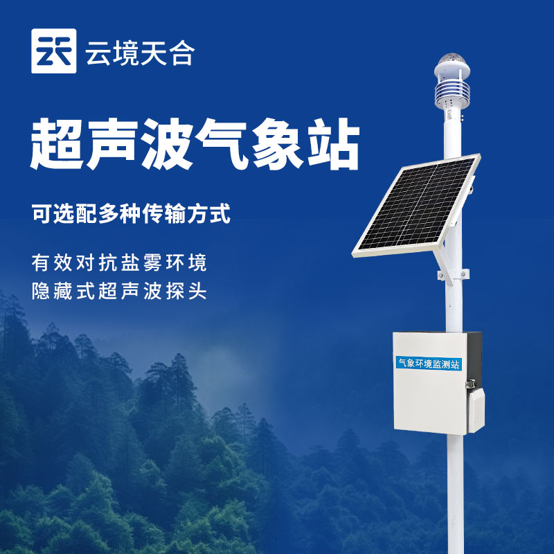 小型自動(dòng)氣象站——多場景適配的氣象神器！