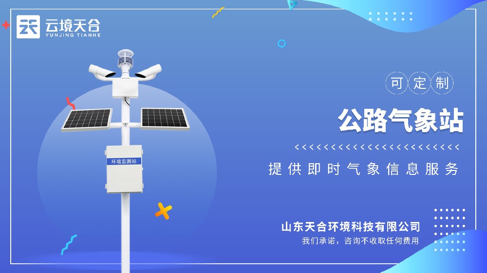 公路氣象站介紹