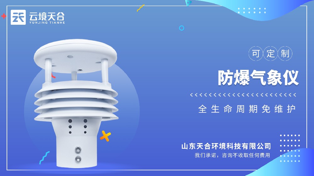 防爆氣象儀：特殊環(huán)境氣象監(jiān)測(cè)