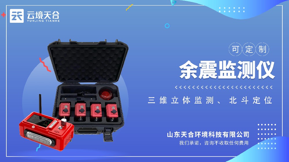 余震監(jiān)測(cè)儀：震后安全守護(hù)者