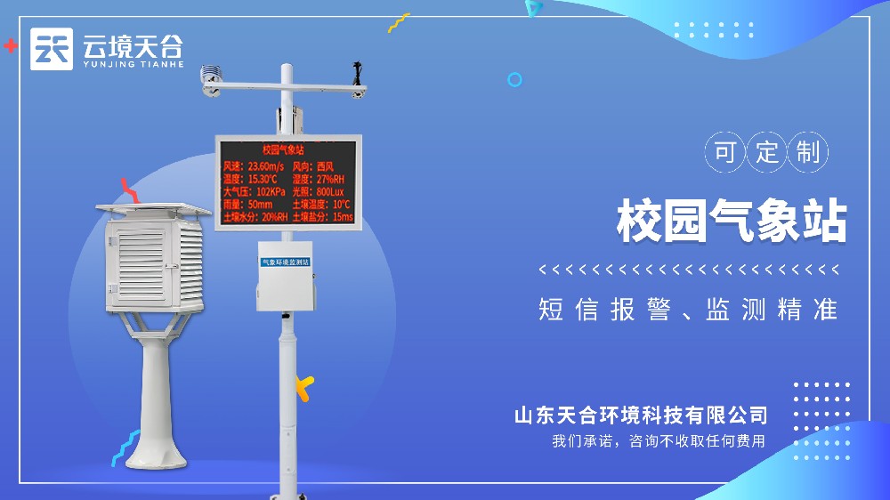 校園氣象站：播種氣象科學(xué)