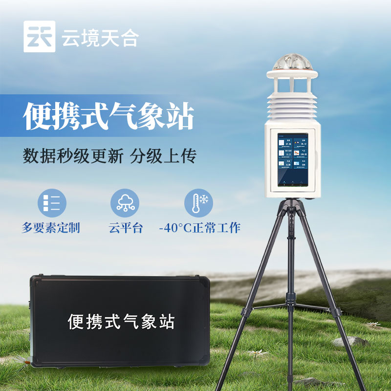 便攜式氣象觀(guān)測(cè)儀