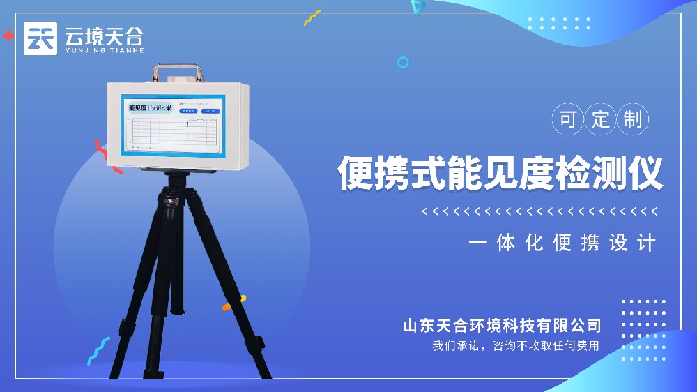 便攜式能見(jiàn)度儀-采用前向散射法