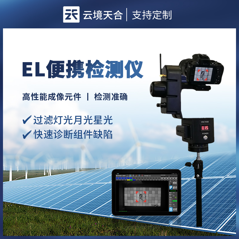 便攜式 EL 缺陷檢測儀：精準(zhǔn)捕捉瑕疵，保障設(shè)備性能