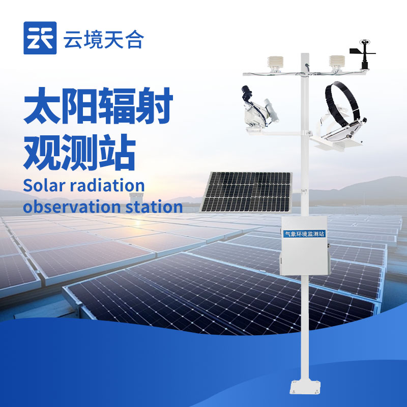 太陽輻射監(jiān)測站：精準捕捉太陽能資源的關(guān)鍵設(shè)施