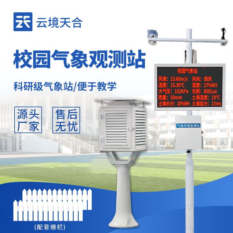 校園氣象站