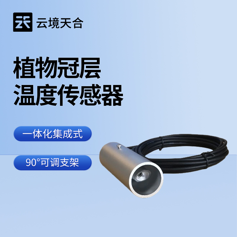 植物冠層溫度傳感器