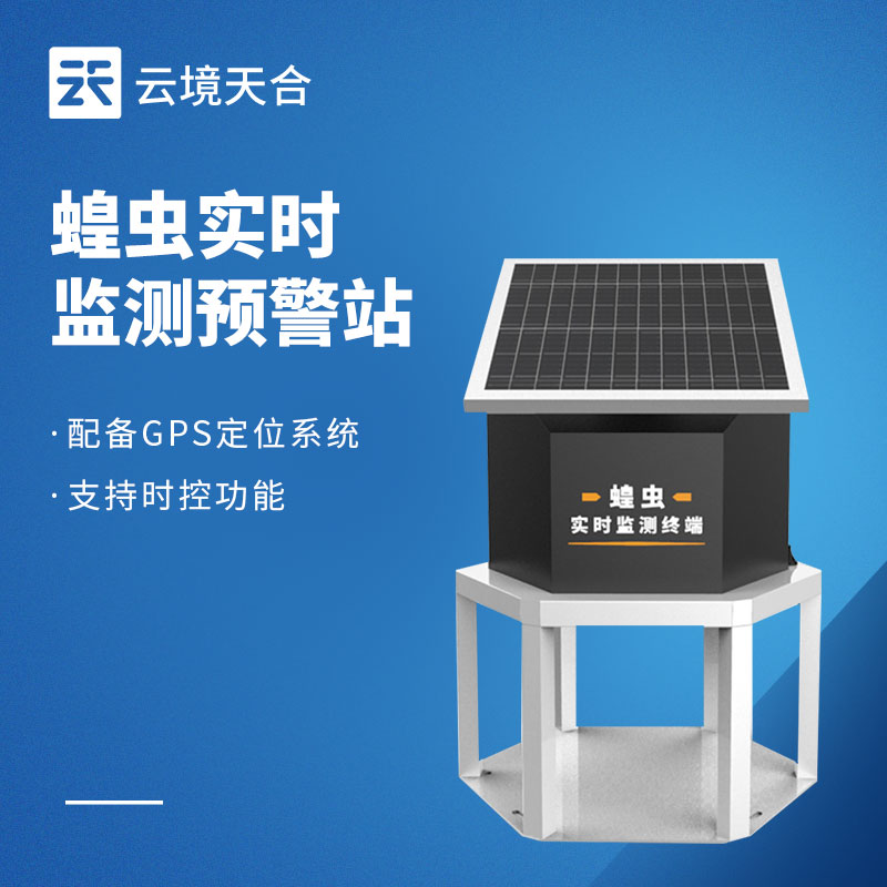 蝗蟲遠(yuǎn)程實(shí)時監(jiān)測系統(tǒng)——蝗蟲必須提早防治！