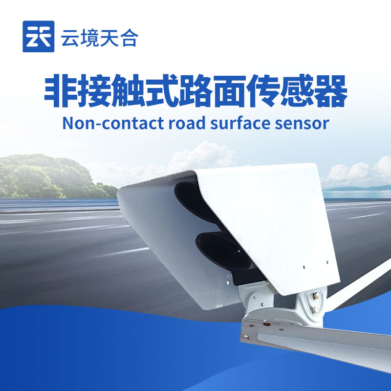 路面狀況傳感器可以監(jiān)測哪些參數(shù)