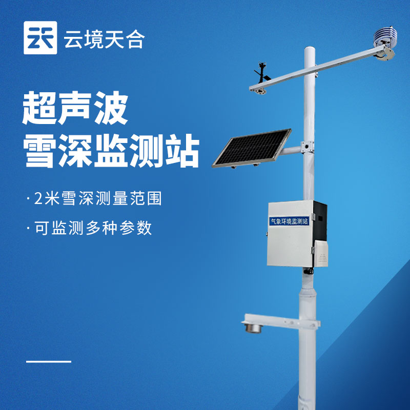 雪深監(jiān)測(cè)站