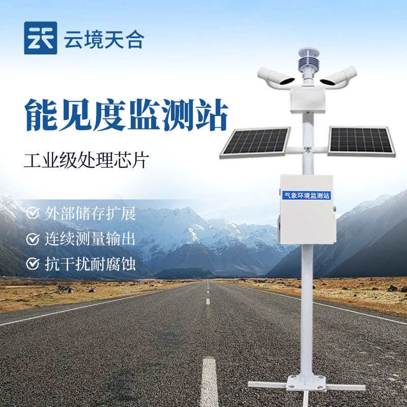 能見(jiàn)度監(jiān)測(cè)站基本介紹