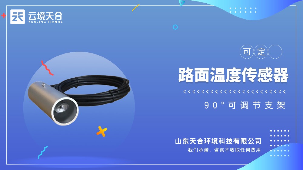 路面溫度傳感器視頻介紹