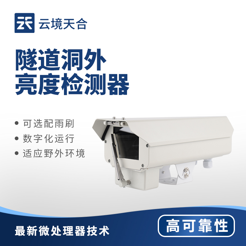 隧道洞外亮度監(jiān)測(cè)設(shè)備