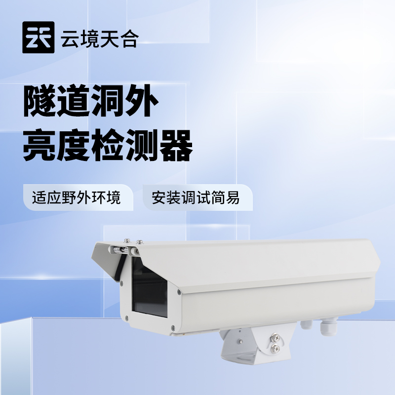 隧道洞外亮度檢測儀：洞內(nèi)外亮度差異大怎么改善？