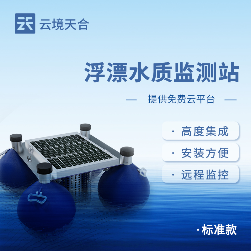 浮標(biāo)水質(zhì)監(jiān)測(cè)站應(yīng)用案例