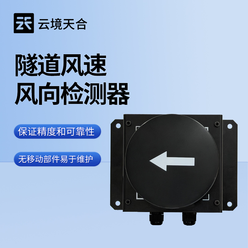 隧道超聲波風(fēng)速風(fēng)向檢測(cè)器