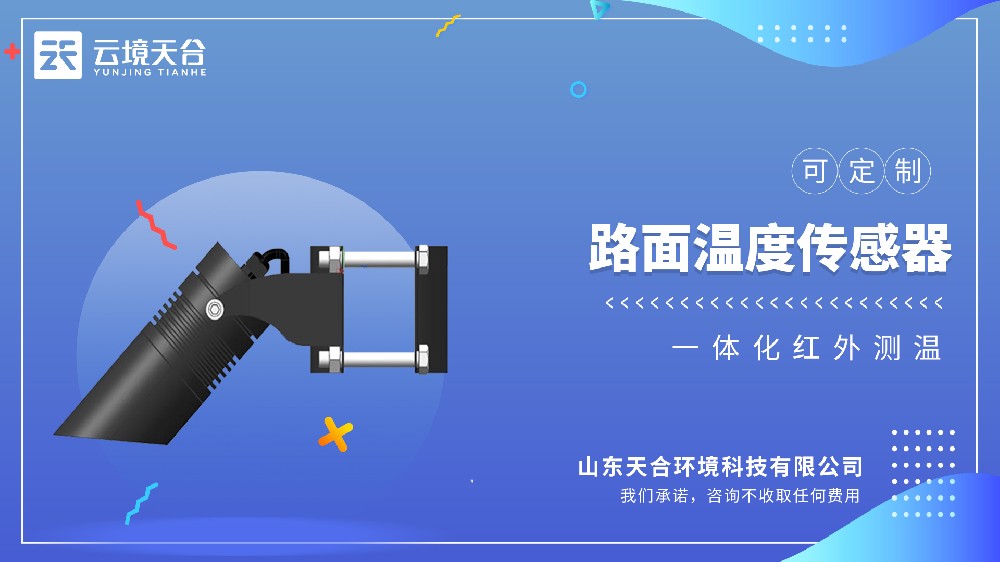 路面溫度傳感器：精準(zhǔn)捕捉溫度變，減少行車隱患