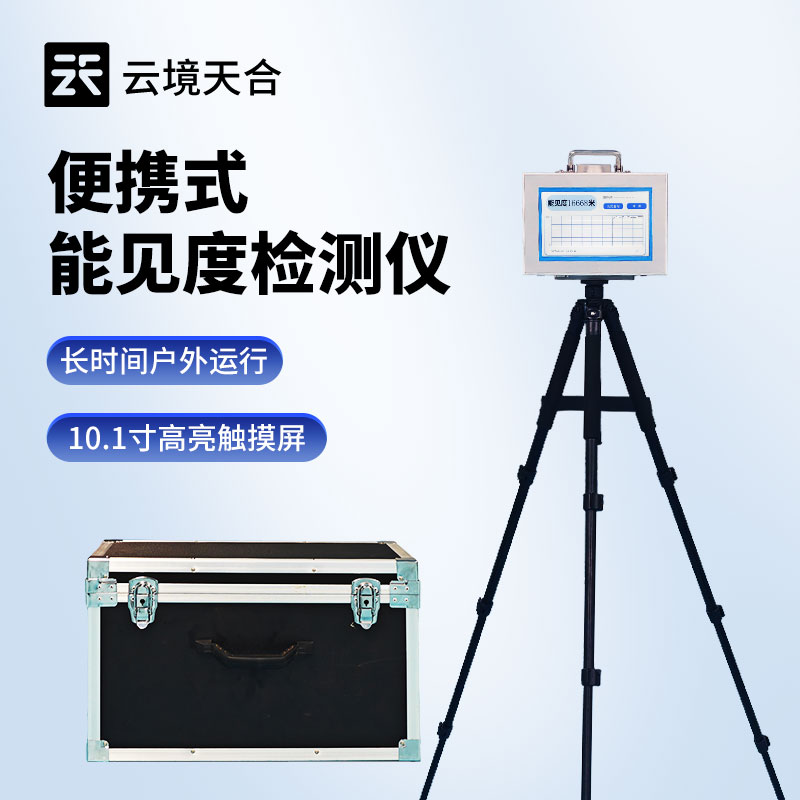 便攜式能見度檢測儀：低能見度預(yù)警神器