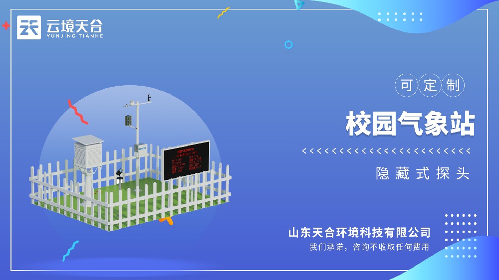 校園氣象站視頻介紹