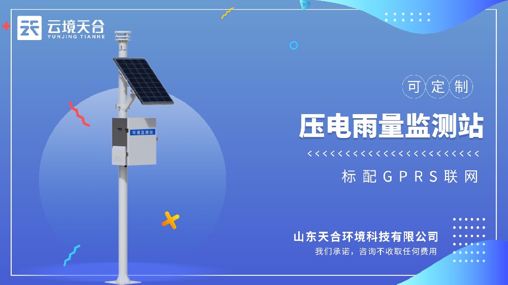 壓電雨量監(jiān)測站視頻介紹