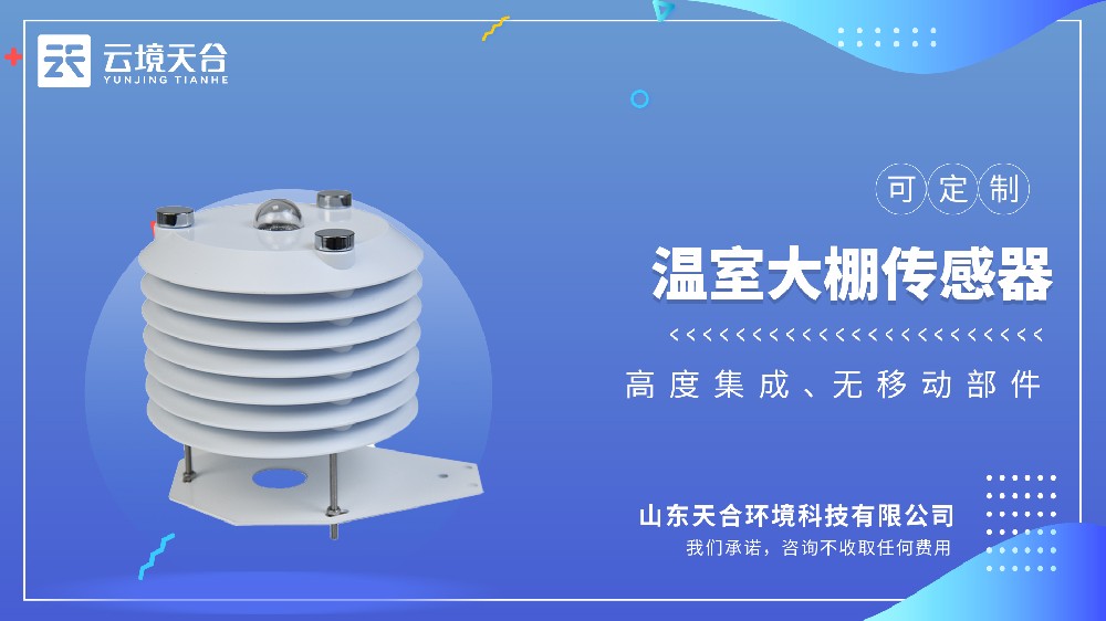 溫室大棚傳感器視頻介紹