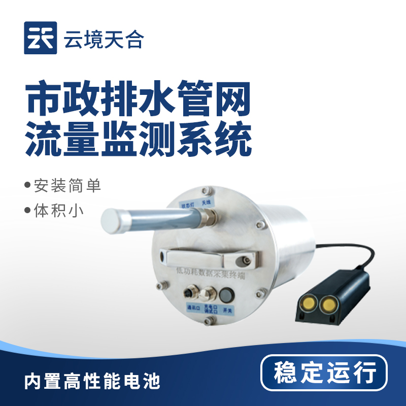 市政排水管網(wǎng)流量監(jiān)測系統(tǒng)：防內(nèi)澇讓排水更高效