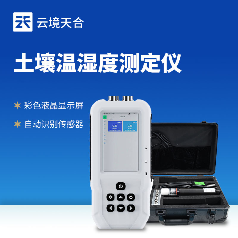 土壤溫濕度測定儀：節(jié)水省肥還增產(chǎn)，農(nóng)業(yè)管理好幫手