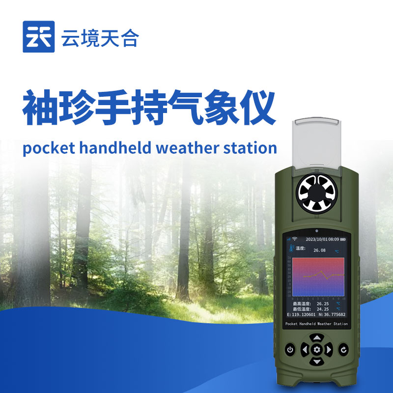 手持式袖珍氣象儀：便攜設(shè)計 + 精準(zhǔn)數(shù)據(jù)，適配多種戶外場景