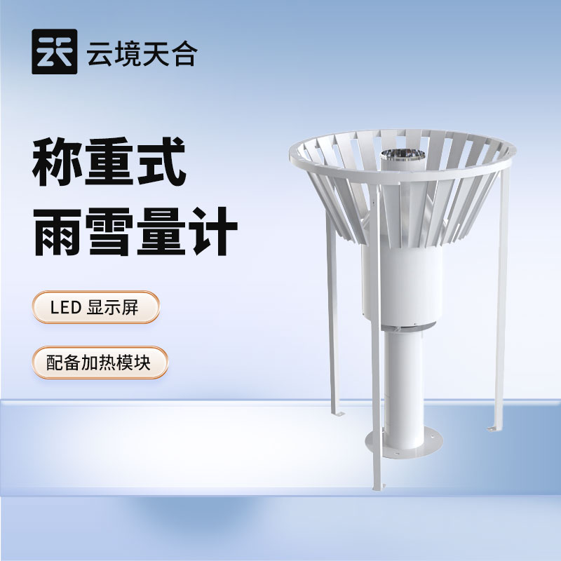 稱重式雨雪量計(jì)：精準(zhǔn)監(jiān)測雨雪天氣的實(shí)用設(shè)備