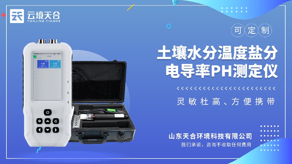 土壤水分溫度鹽分PH測(cè)定儀